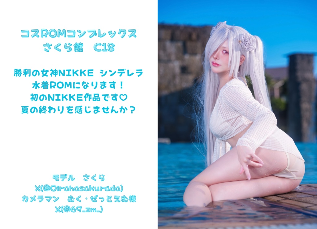 NIKKE シンデレラ水着ROM 
