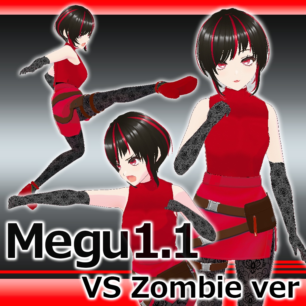 megu1.1 対 ゾンビ バージョン