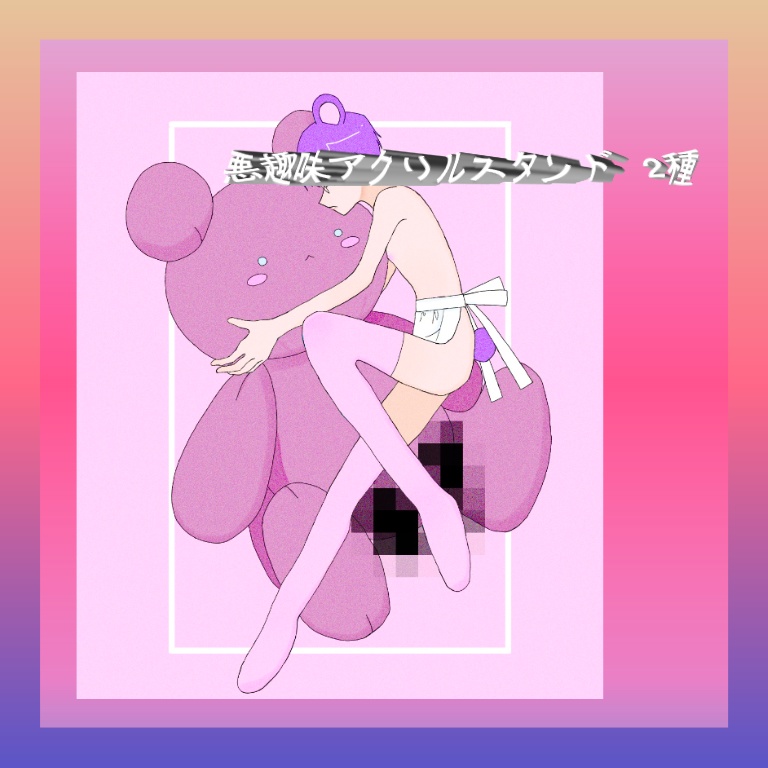 🧸悪趣味アクリルスタンド🐻