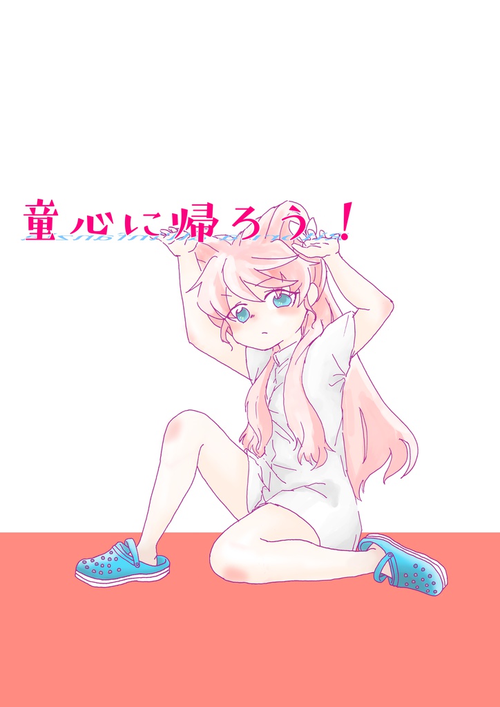 童心に帰ろう！