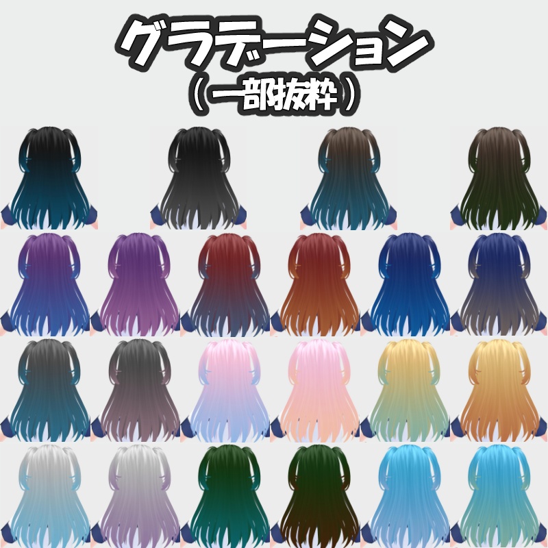 【VRoid】93色セット!髪テクスチャ 単色&グラデーション【正式版対応】