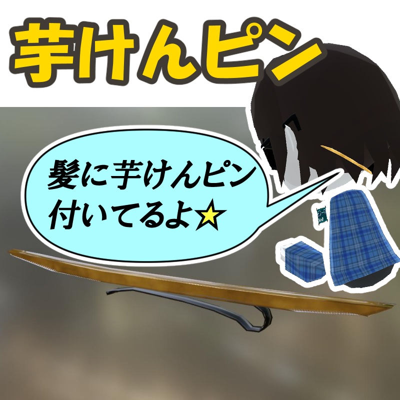 芋けんピン 3Dモデル