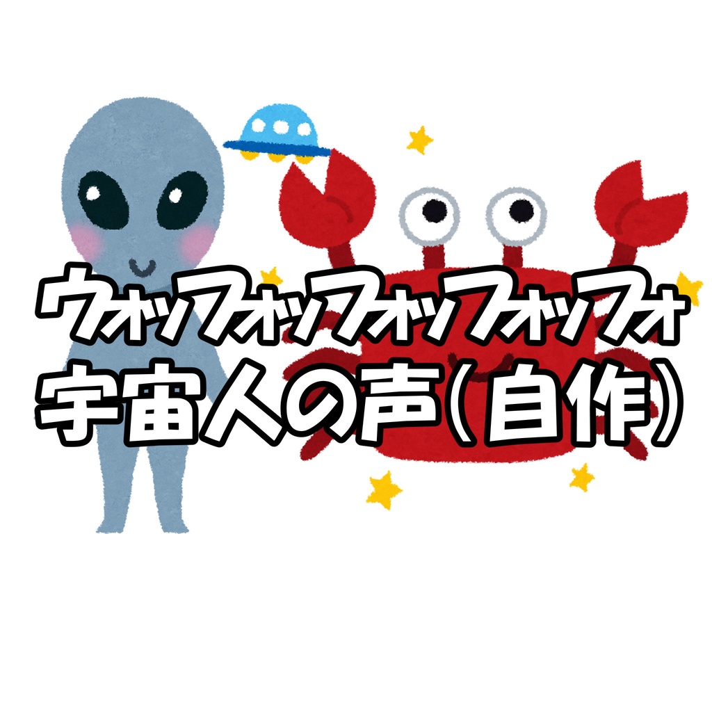 【自作SE】宇宙人の声 ウォッフォッフォッフォッフォ