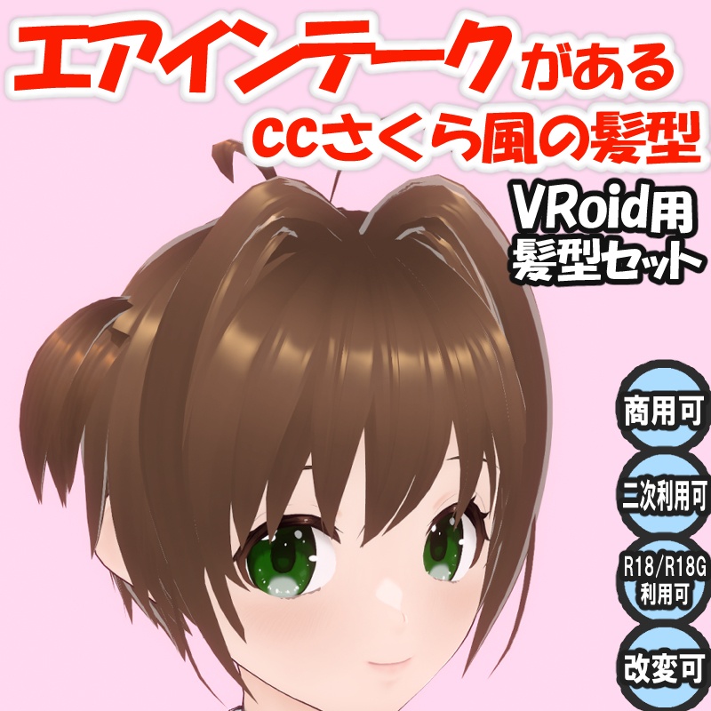 【VRoid髪型】エアインテークがある髪型