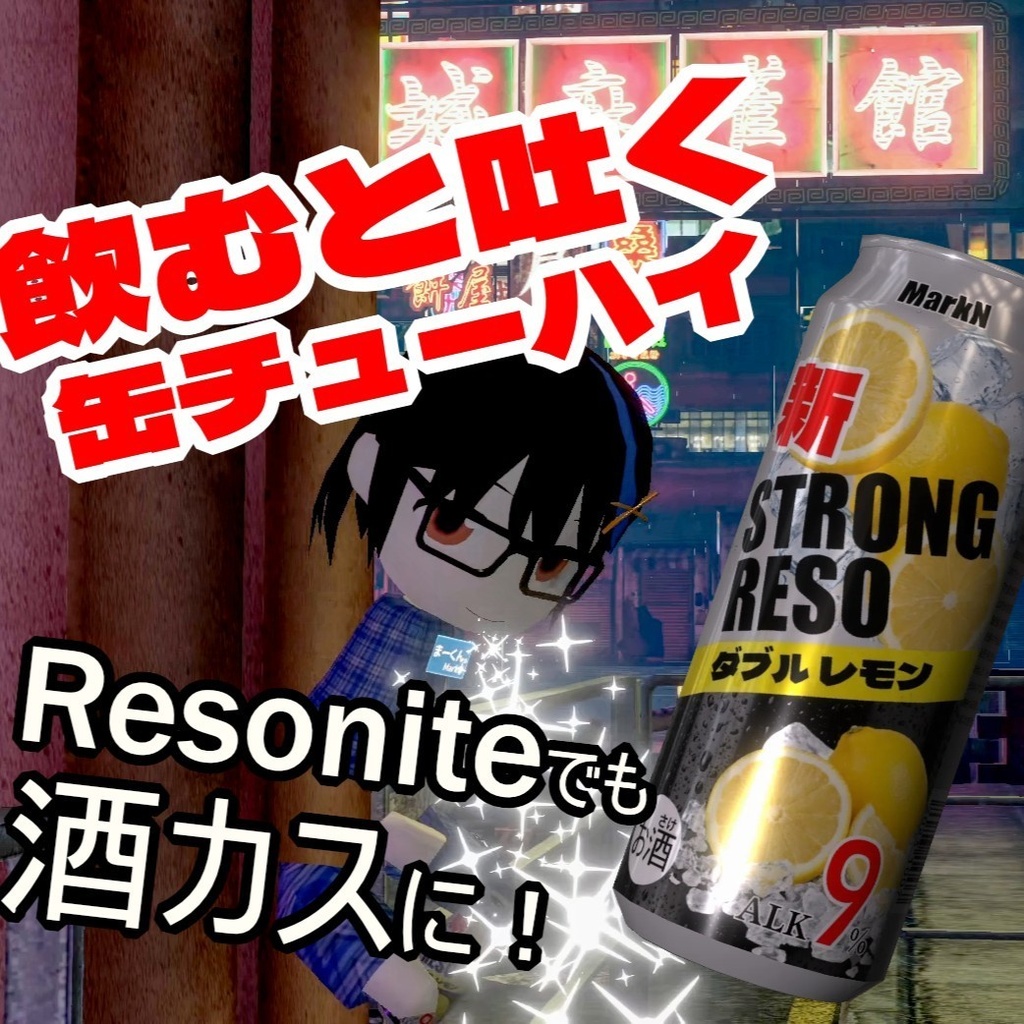 【無料】飲むと吐く缶チューハイ STRONG RESO 【Resonite専用】