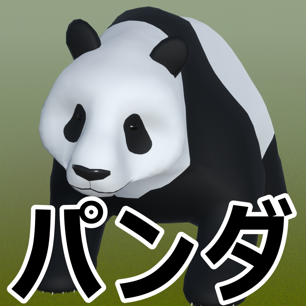 RealPANDA 四足歩行のパンダアバター 【VRC VRM Resonite対応】【Quest対応】