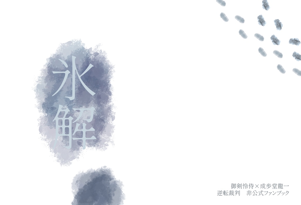 氷解