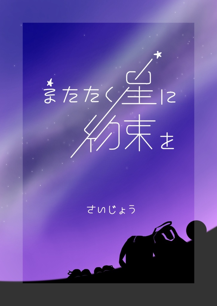 【再録+書下ろし】またたく星に約束を