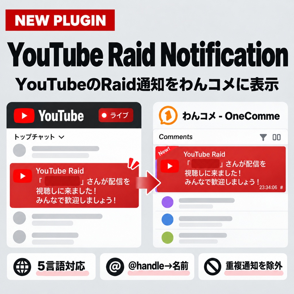 【無料】YouTube Raid Notification (OneComme Plugin)
