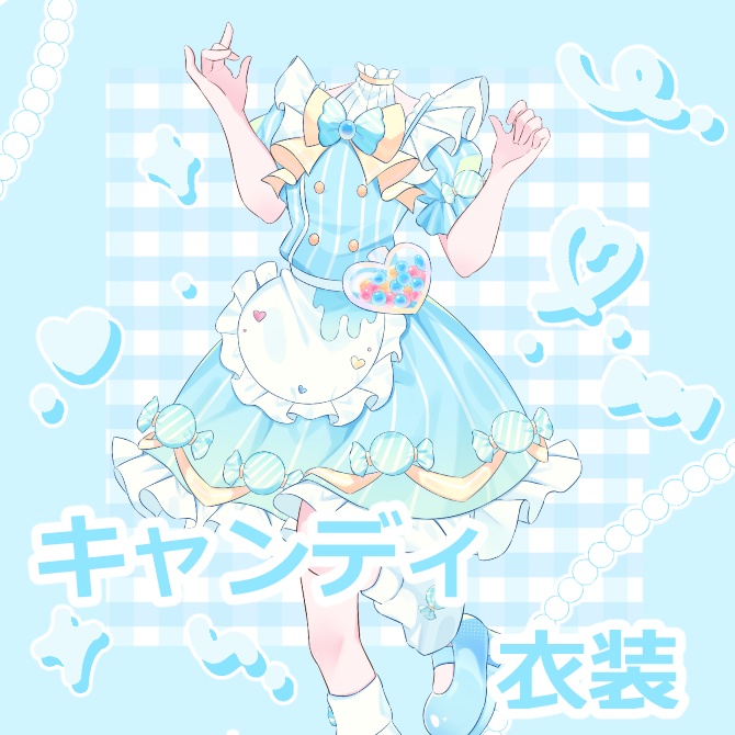 ホワイトデー衣装　キャンディコーデ