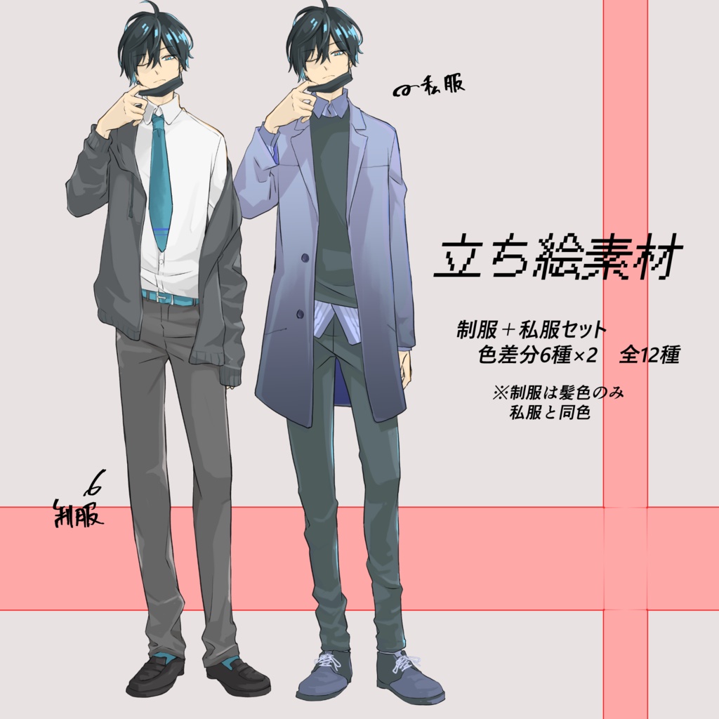 全身立ち絵素材01【衣装・色差分】全12種