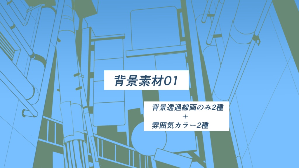 【背景素材01】線画色差分2種＋雰囲気カラー2種　全4種