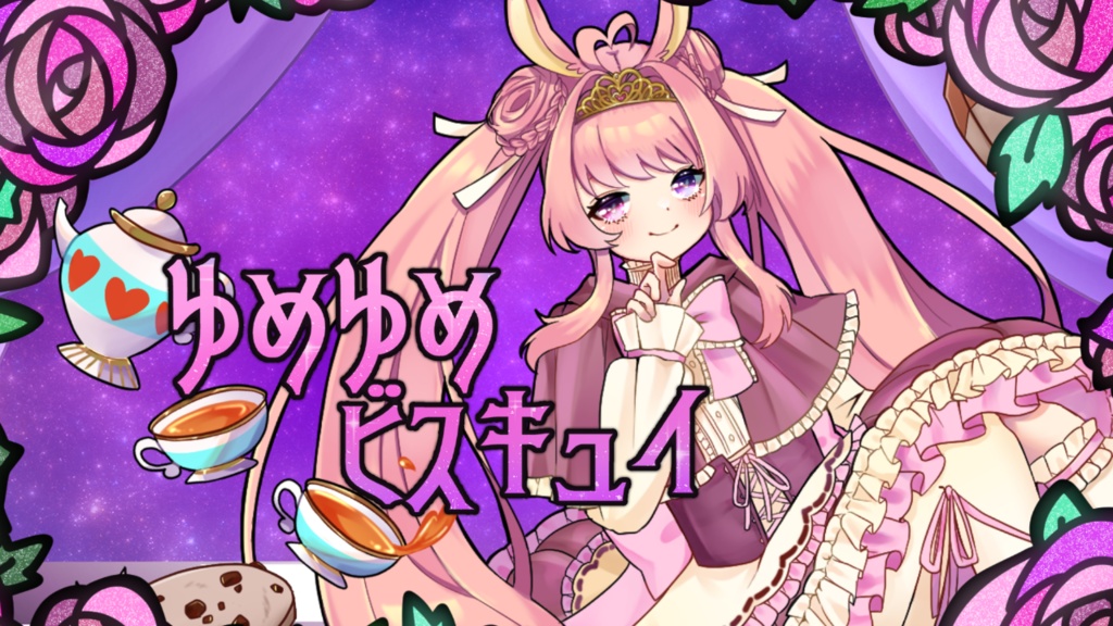 ゆめゆめビスキュイ