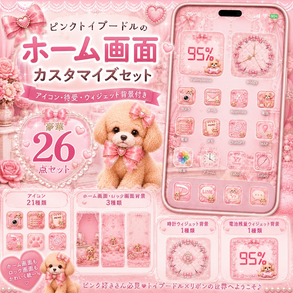【26点セット】ピンクトイプードル♡ホーム画面カスタマイズセット｜アイコン21種・待受3種・ウィジェット背景付き