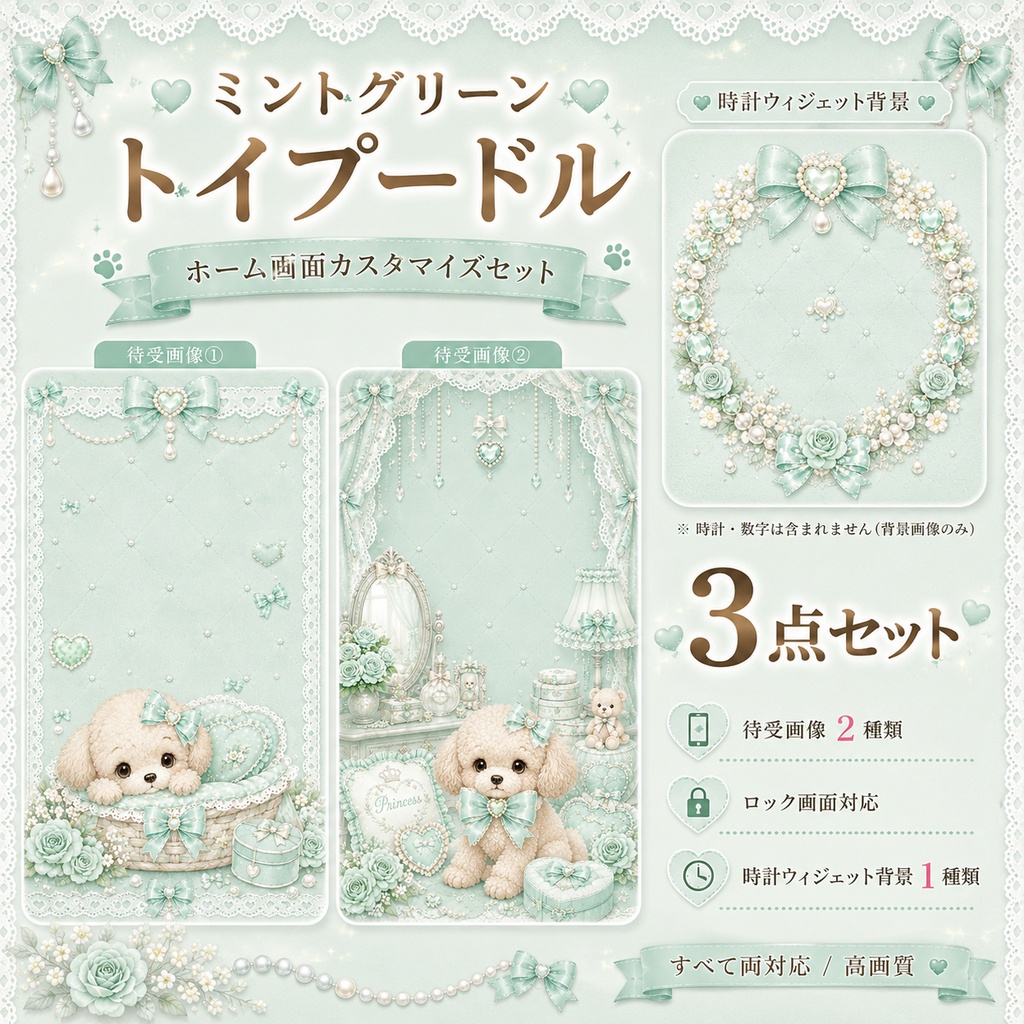 ミントグリーン♡トイプードル ホーム画面カスタマイズセット【待受2種＋時計ウィジェット背景】