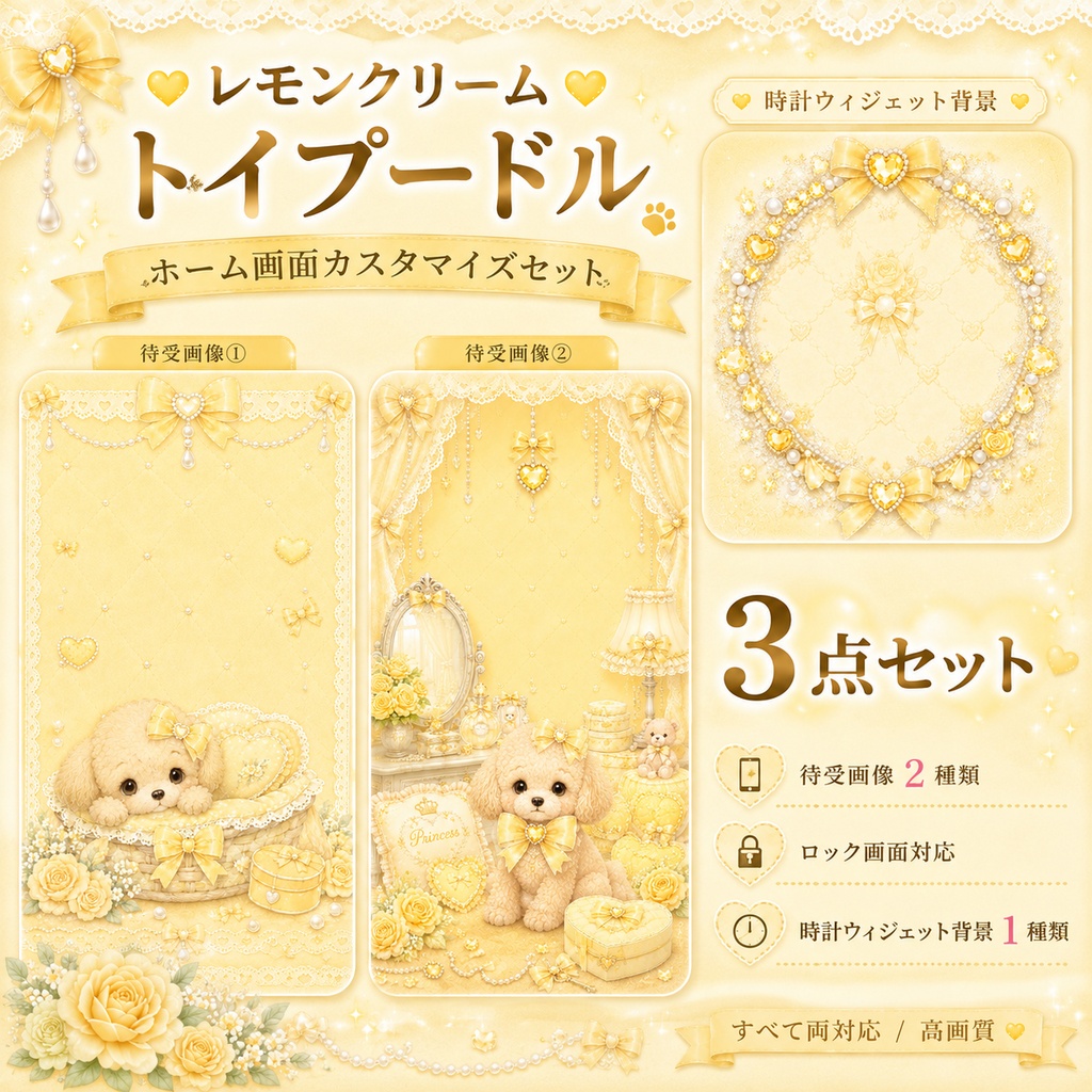 イエロークリーム♡トイプードル ホーム画面カスタマイズセット【待受2種＋時計ウィジェット背景】