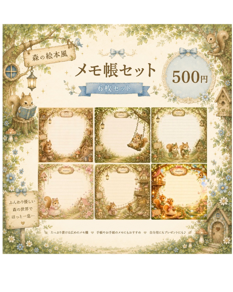     【森の絵本風】リスのメモ帳 6枚セット｜印刷・デジタル対応