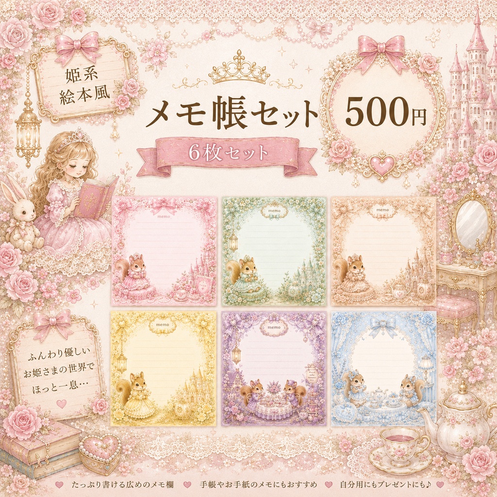 【姫系絵本風】リスのメモ帳 6枚セット｜印刷・デジタル対応