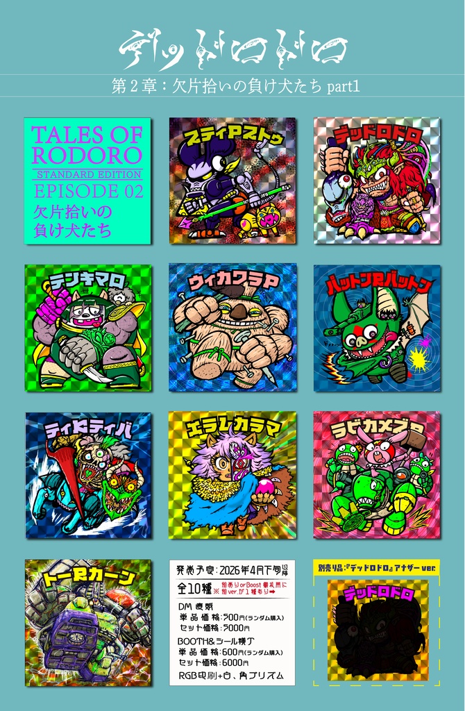 デッドロドロ　第二弾-１通常シールコンプセット