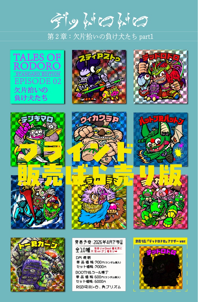 デッドロドロ第二弾-１　バラ売り（単品ランダム販売版）