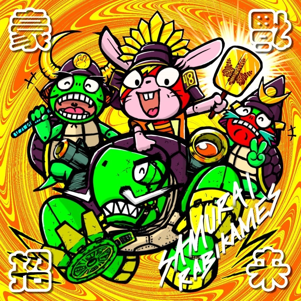 豪福招来!ラビカメズ(2種から1種ランダム販売)
