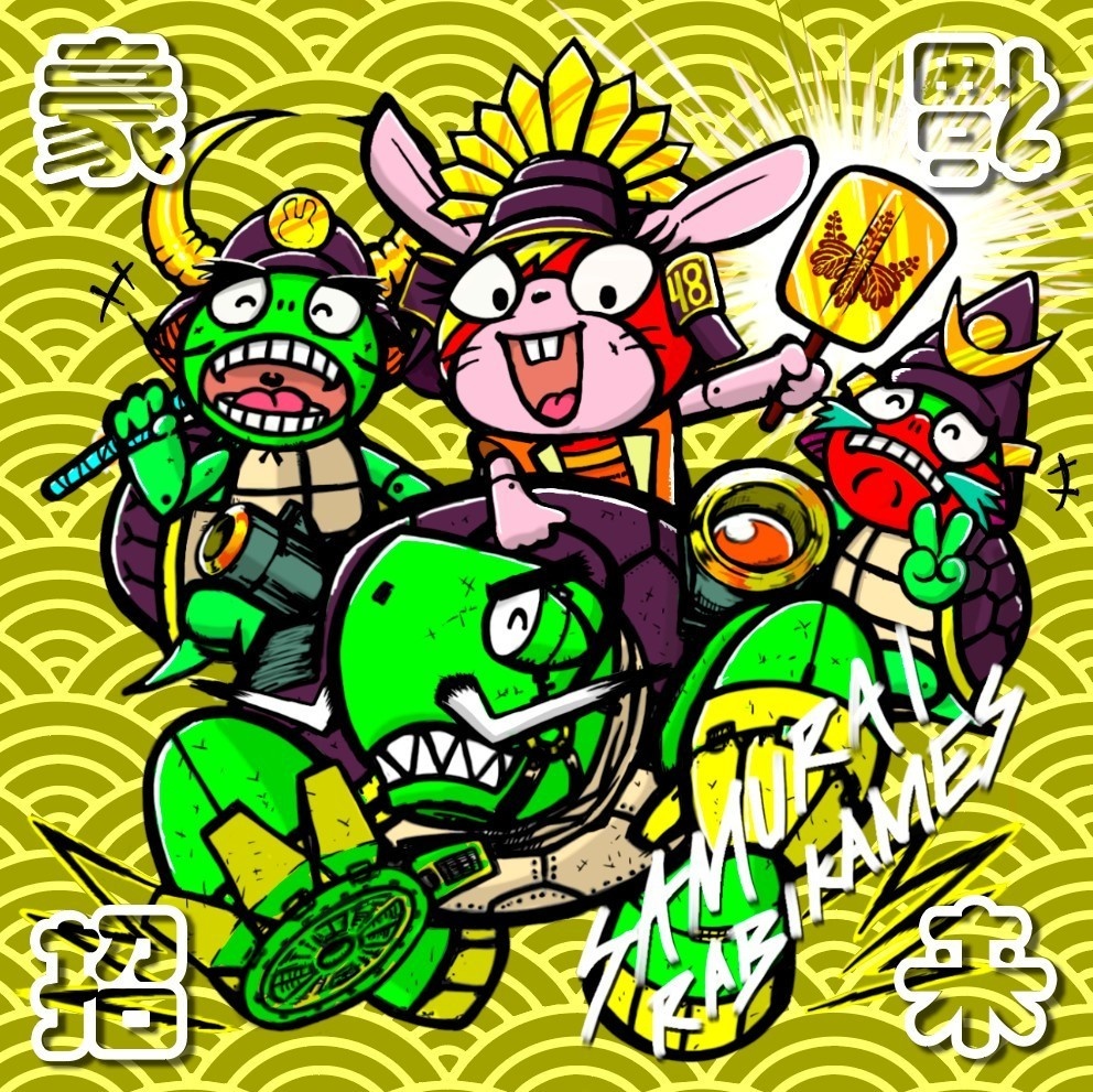 豪福招来！ラビカメズ（2種から1種ランダム販売）