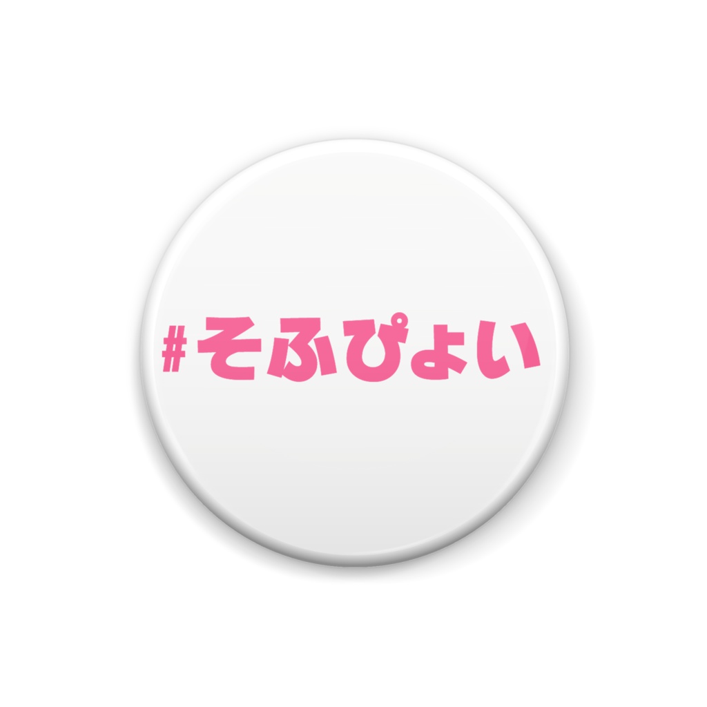 そふぴょい 缶バッジ