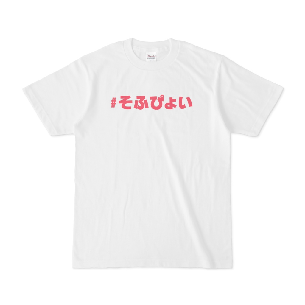 そふぴょい･Ｔシャツ