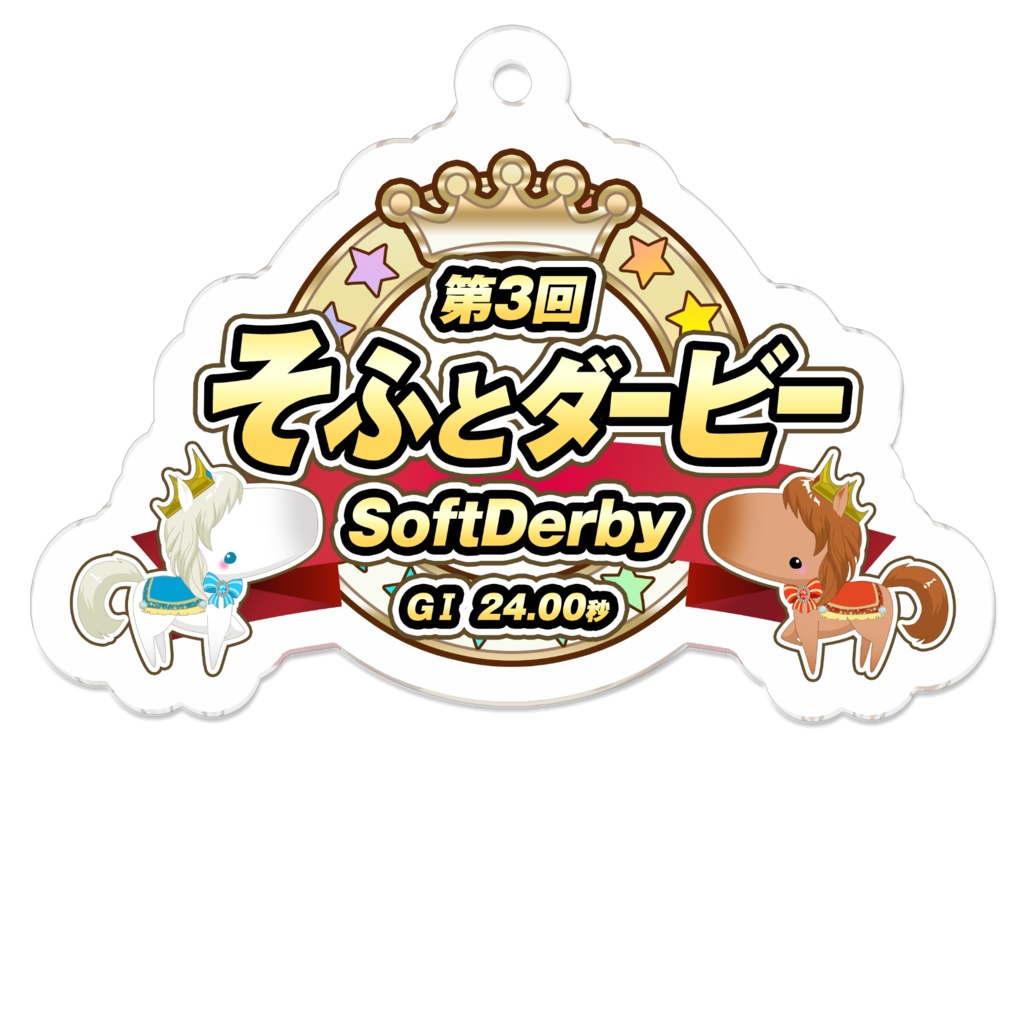 <そふとダービー>ロゴデザイン・アクリルキーホルダー