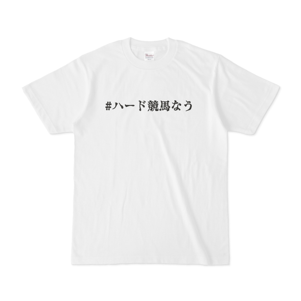 「#ハード競馬なう」Tシャツ(邪道ホワイト)
