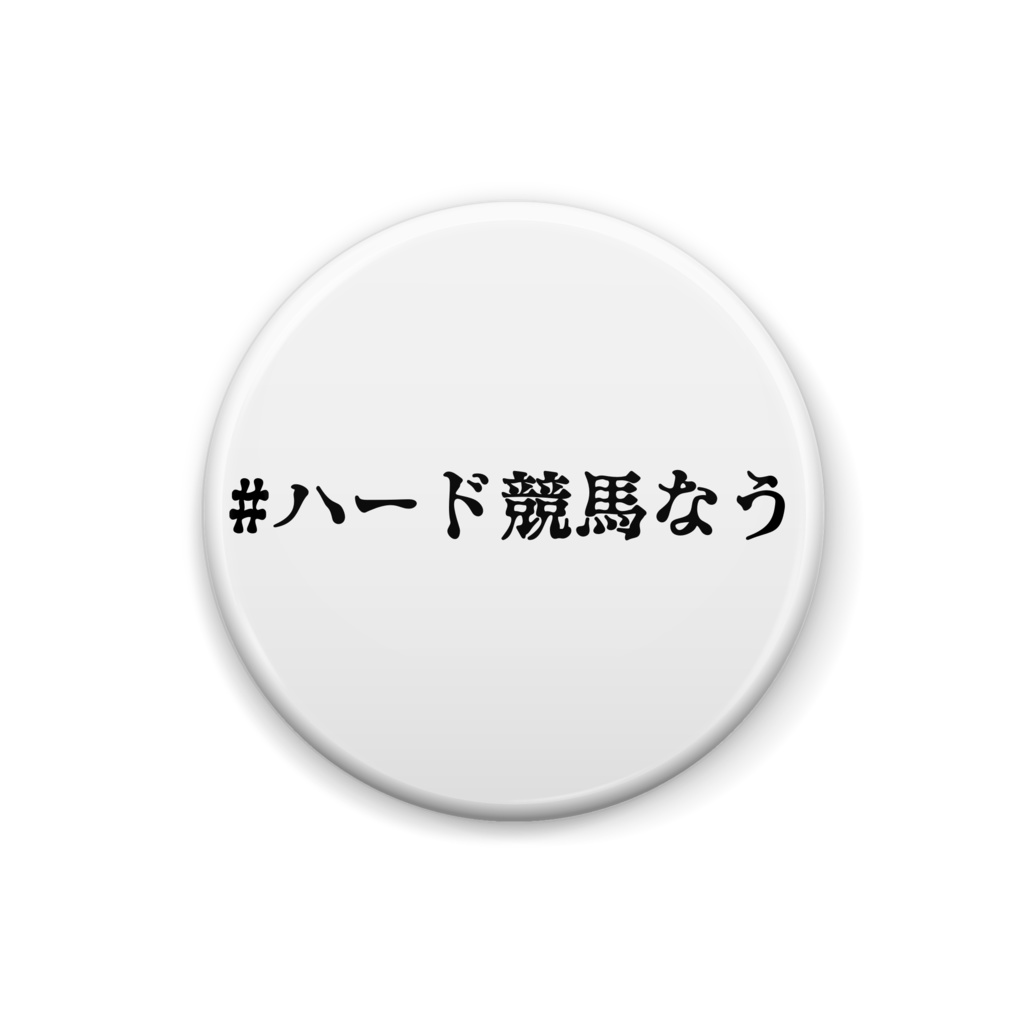 「#ハード競馬なう」缶バッジ