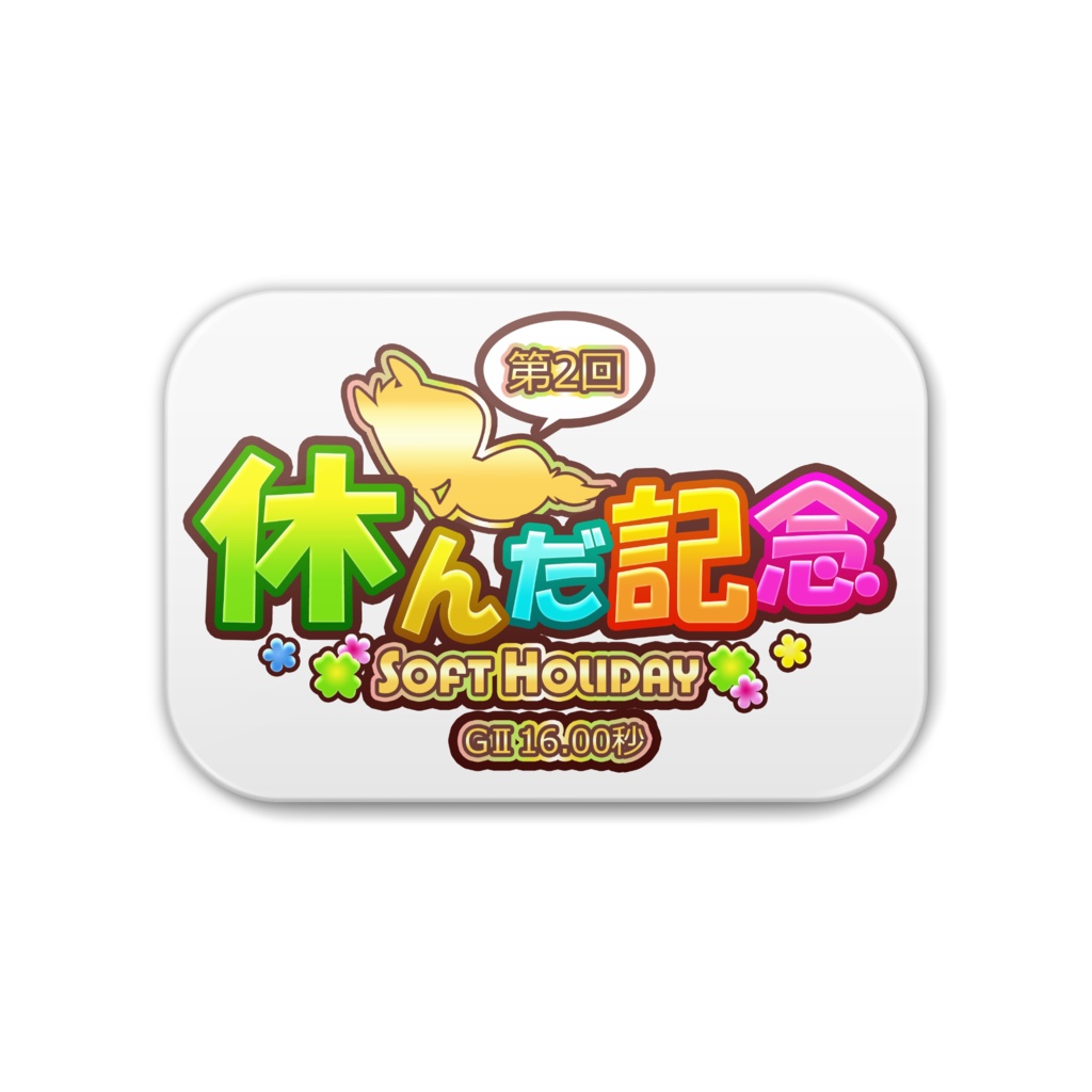 <第2回休んだ記念>ロゴデザイン・缶バッジ