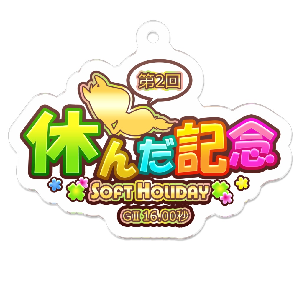 ＜第2回休んだ記念＞ロゴデザイン・アクリルキーホルダー 