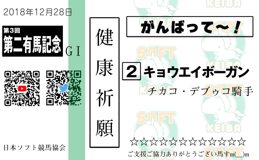 【無料ダウンロード】キョウエイボーガンさん＜第3回第二有馬記念優勝＞記念品