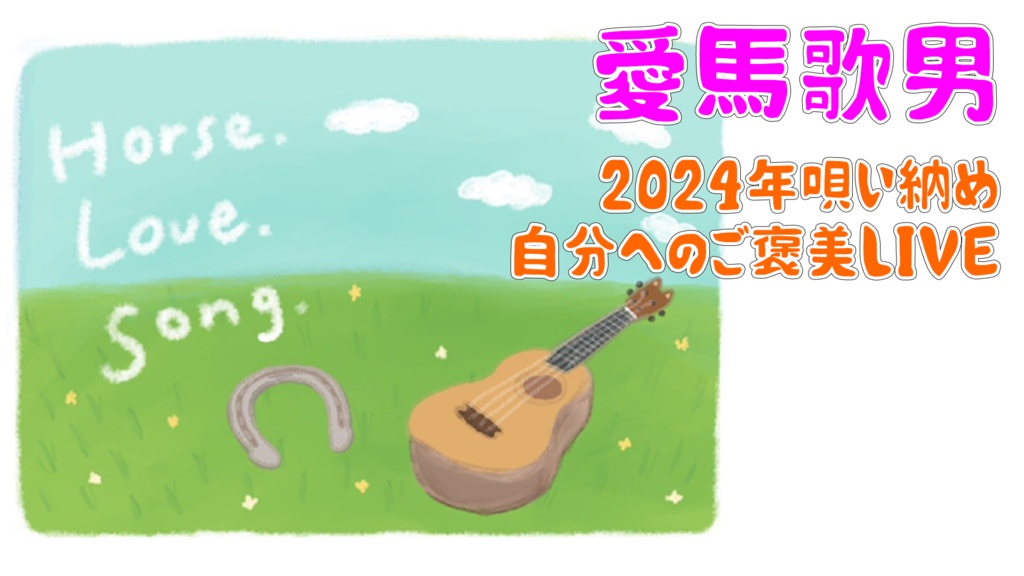 【愛馬歌男】2024年唄い納め、自分へのご褒美LIVE。お気持チケット（画像）