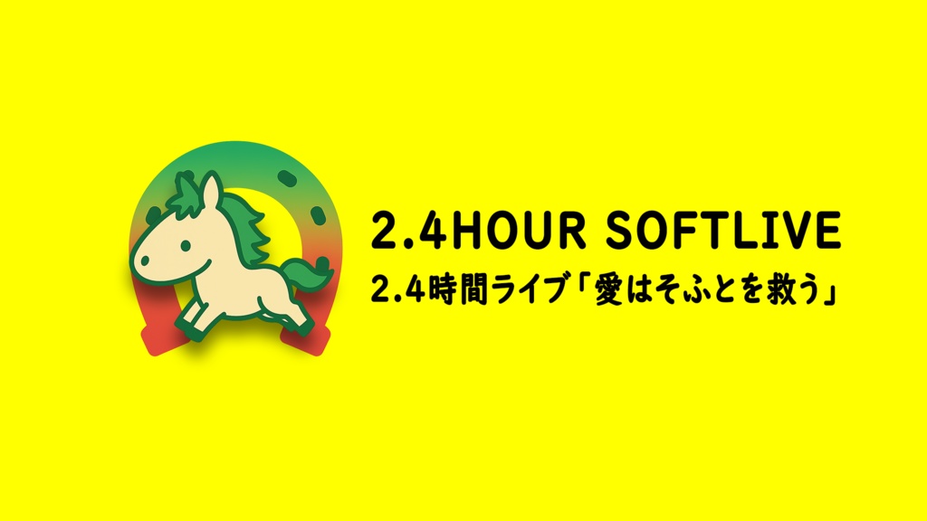 🎫【2.4時間ライブ「愛はそふとを救う」】お気持チケット（壁紙画像）