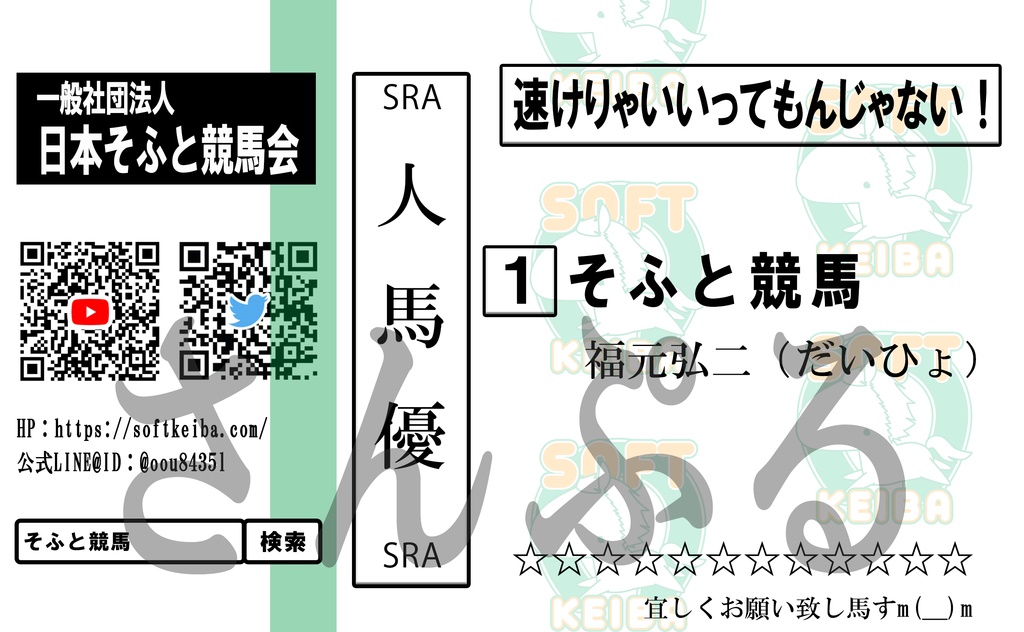 〈そふと競馬〉応援ばけん！