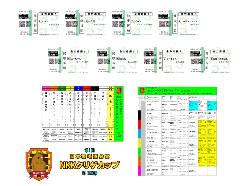 第1回〈NKKクリゲカップ〉ばけん（枠表・馬柱・SNS公開用付）（5/24まで）
