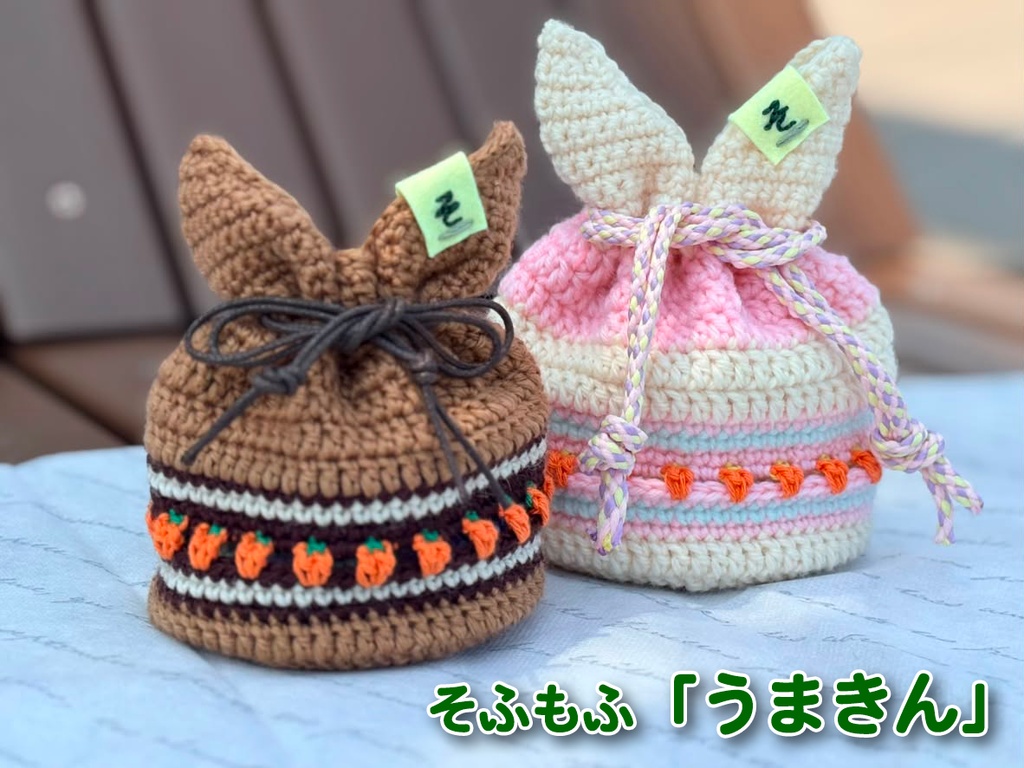 【各1点限定】そふもふ「うまきん」 〜うまきんちゃく〜 選べるおまけ付き