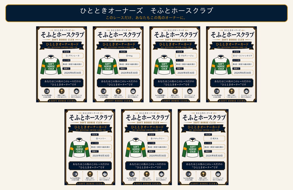 〈柔型18歳未満S〉ひとときオーナーズ　そふとホースクラブ（8/29締切）