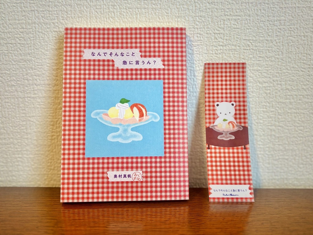 エッセイ&短歌集『なんでそんなこと急に言うん?』(オリジナル栞付)