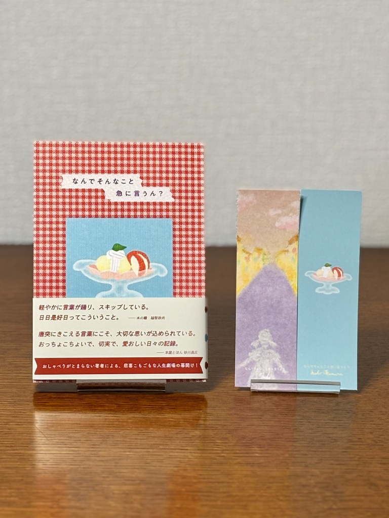 【予約商品】エッセイ&短歌集『なんでそんなこと急に言うん?』(オリジナル栞つき)