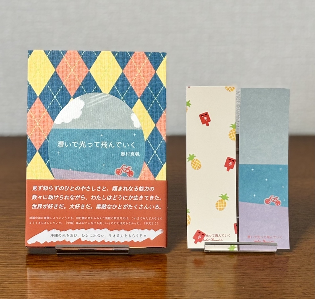 【新装版】漕いで光って飛んでいく（オリジナル栞つき）