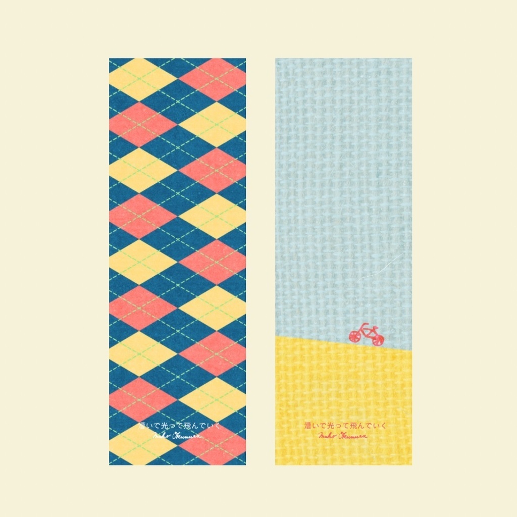 漕いで光って飛んでいく(オリジナル栞つき)