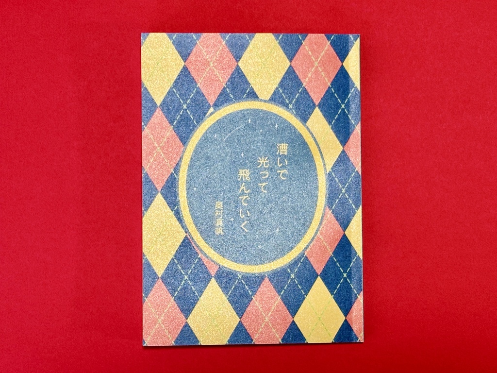 漕いで光って飛んでいく(オリジナル栞つき)