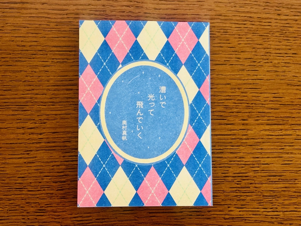 漕いで光って飛んでいく（オリジナル栞つき）