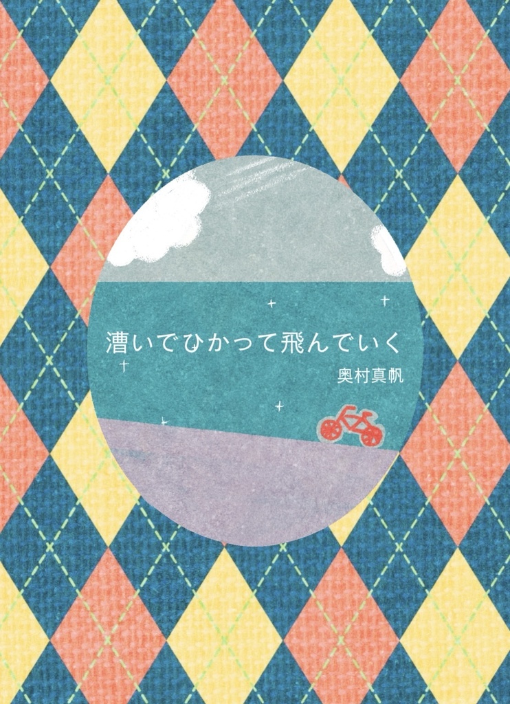 漕いで光って飛んでいく(オリジナル栞つき)