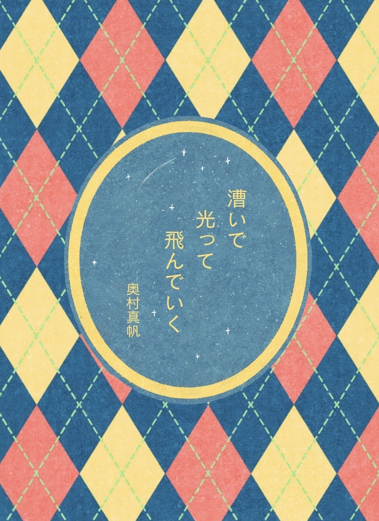 漕いで光って飛んでいく(オリジナル栞つき)