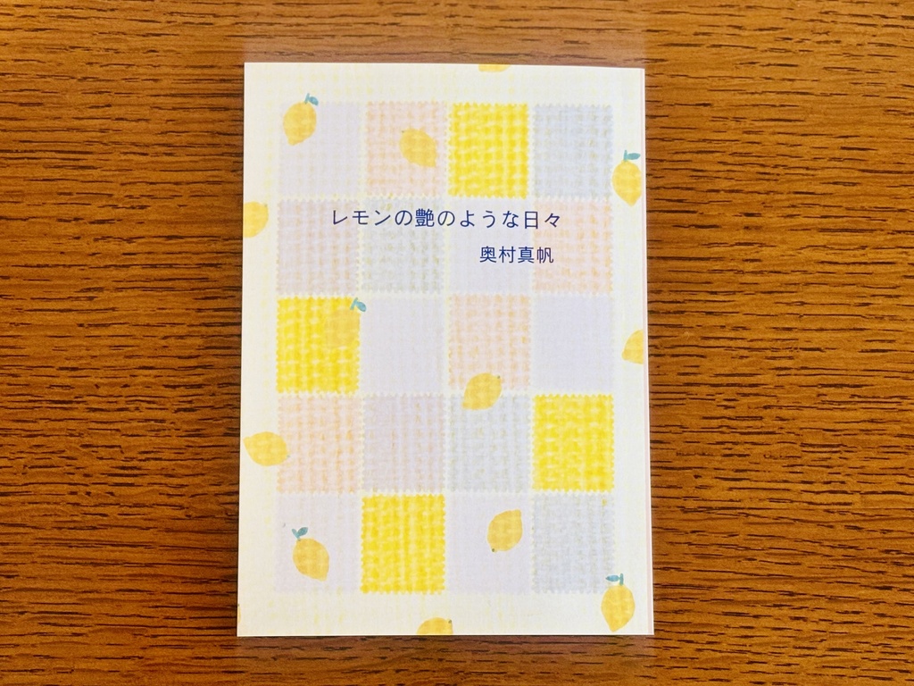 レモンの艶のような日々（オリジナル栞つき）