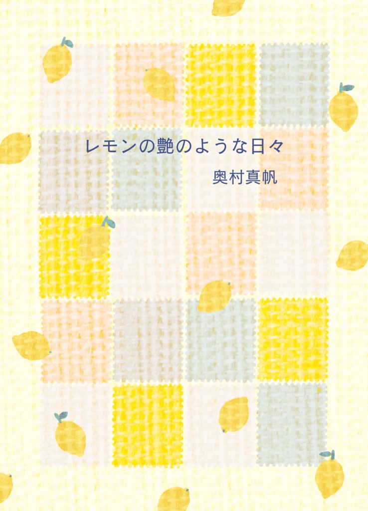 レモンの艶のような日々(オリジナル栞つき)